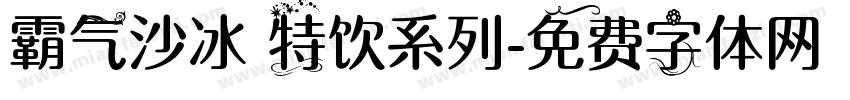 霸气沙冰 特饮系列字体转换